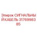 3176998385 СИГНАЛЬНЫЙ КАБЕЛЬ Epiroc