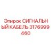 3176999460 СИГНАЛЬНЫЙ КАБЕЛЬ Epiroc