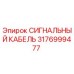 3176999477 СИГНАЛЬНЫЙ КАБЕЛЬ Epiroc
