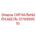 3176999510 СИГНАЛЬНЫЙ КАБЕЛЬ Epiroc