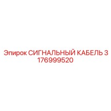 3176999520 СИГНАЛЬНЫЙ КАБЕЛЬ Epiroc