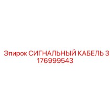 3176999543 СИГНАЛЬНЫЙ КАБЕЛЬ Epiroc