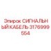 3176999554 СИГНАЛЬНЫЙ КАБЕЛЬ Epiroc