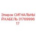 Оригинальный кабель Epiroc 3176999617 для систем управления буровым оборудованием