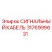 3176999631 СИГНАЛЬНЫЙ КАБЕЛЬ Epiroc