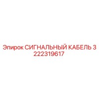 3222319617 СИГНАЛЬНЫЙ КАБЕЛЬ Epiroc