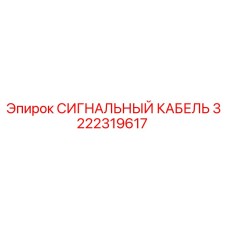 3222319617 СИГНАЛЬНЫЙ КАБЕЛЬ Epiroc
