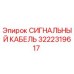 3222319617 СИГНАЛЬНЫЙ КАБЕЛЬ Epiroc