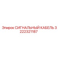 3222321187 СИГНАЛЬНЫЙ КАБЕЛЬ Epiroc