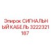3222321187 СИГНАЛЬНЫЙ КАБЕЛЬ Epiroc