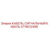 3719012496 КАБЕЛЬ, СИГНАЛЬНЫЙ КАБЕЛЬ Epiroc