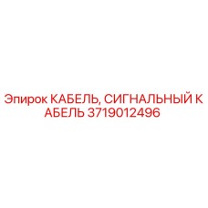 Оригинальный кабель Epiroc 3719012496