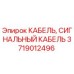 Оригинальный кабель Epiroc 3719012496