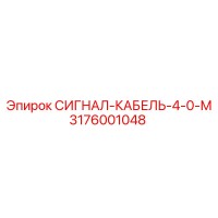 3176001048 СИГНАЛ-КАБЕЛЬ-4-0-М Epiroc