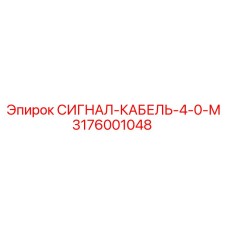 3176001048 СИГНАЛ-КАБЕЛЬ-4-0-М Epiroc
