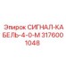3176001048 СИГНАЛ-КАБЕЛЬ-4-0-М Epiroc
