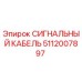 5112007897 СИГНАЛЬНЫЙ КАБЕЛЬ Epiroc