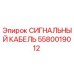 5580019012 СИГНАЛЬНЫЙ КАБЕЛЬ Epiroc