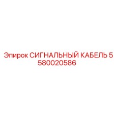 5580020586 СИГНАЛЬНЫЙ КАБЕЛЬ Epiroc