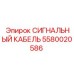 5580020586 СИГНАЛЬНЫЙ КАБЕЛЬ Epiroc