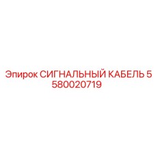 5580020719 СИГНАЛЬНЫЙ КАБЕЛЬ Epiroc