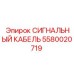 5580020719 СИГНАЛЬНЫЙ КАБЕЛЬ Epiroc
