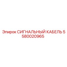 5580020965 СИГНАЛЬНЫЙ КАБЕЛЬ Epiroc