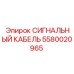 5580020965 СИГНАЛЬНЫЙ КАБЕЛЬ Epiroc