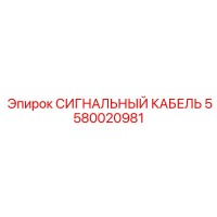 5580020981 СИГНАЛЬНЫЙ КАБЕЛЬ Epiroc