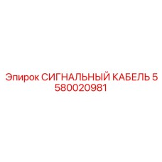 5580020981 СИГНАЛЬНЫЙ КАБЕЛЬ Epiroc