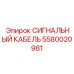 5580020981 СИГНАЛЬНЫЙ КАБЕЛЬ Epiroc