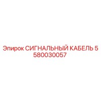 СИГНАЛЬНЫЙ КАБЕЛЬ 5580030057 Epiroc