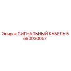 Оригинальный кабель Epiroc артикул 5580030057