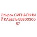 Оригинальный кабель Epiroc артикул 5580030057