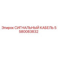 5580083832 СИГНАЛЬНЫЙ КАБЕЛЬ Epiroc