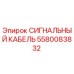 Изображение сигнального кабеля Epiroc 5580083832 - оригинальная запасная часть