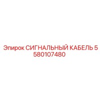 5580107480 СИГНАЛЬНЫЙ КАБЕЛЬ Epiroc