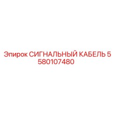 5580107480 СИГНАЛЬНЫЙ КАБЕЛЬ Epiroc
