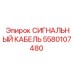 Кабель 5580107480 Epiroc ATEX для опасных сред