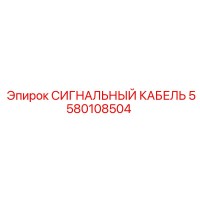 5580108504 СИГНАЛЬНЫЙ КАБЕЛЬ Epiroc