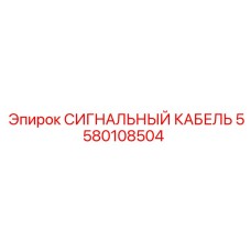 5580108504 СИГНАЛЬНЫЙ КАБЕЛЬ Epiroc