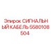 Кабель 5580108504 Epiroc IEC 60332 для буровых установок