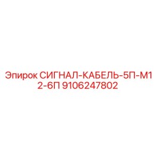 9106247802 СИГНАЛ-КАБЕЛЬ-5П-М12-6П Epiroc