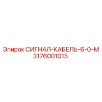 3176001015 Signal Cable 6-0-M Epiroc