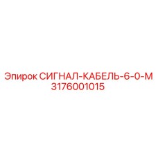 3176001015 Signal Cable 6-0-M Epiroc