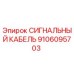 9106095703 СИГНАЛЬНЫЙ КАБЕЛЬ Epiroc