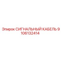 9106132414 СИГНАЛЬНЫЙ КАБЕЛЬ Epiroc