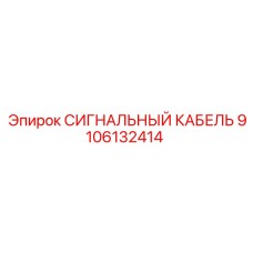 9106132414 СИГНАЛЬНЫЙ КАБЕЛЬ Epiroc