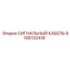 9106132418 СИГНАЛЬНЫЙ КАБЕЛЬ Epiroc