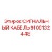 9106132448 СИГНАЛЬНЫЙ КАБЕЛЬ Epiroc